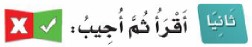 ثانيًا: أقرأ ثم أجيب